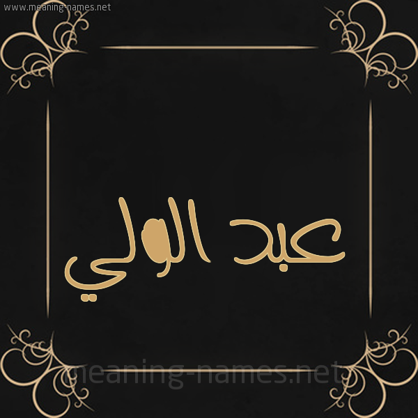 شكل 14 الإسم على خلفية سوداء واطار برواز ذهبي  صورة اسم عبد الولي ABD-ALOLI
